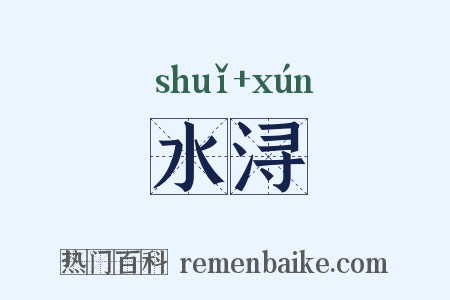 水浔是什么意思的图片